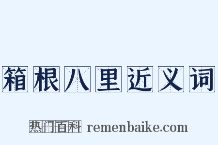 箱根八里近义词是什么意思的图片